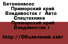 Бетононасос Everdigm 32CX  - Приморский край, Владивосток г. Авто » Спецтехника   . Приморский край,Владивосток г.